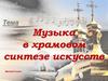 Музыка в храмовом синтезе искусств