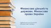 Фінансова діяльність держави. Фінансове право України