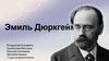 Типы солидарности. Эмиль Дюркгейм