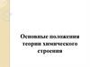 Основные положения теории химического строения. Предпосылки возникновения теории