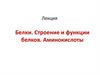 Белки. Строение и функции белков. Аминокислоты