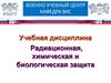 Ядерное, химическое оружие. Занятие №1
