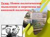 Новое политическое мышление и перемены во внешней политике