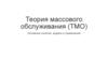 Теория массового обслуживания (ТМО)