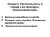 Растительность в городе и ее санитарно-гигиеническая роль. Лекция 5