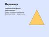 пирамида (1)