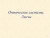 Оптические системы. Линзы