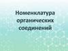 Номенклатура органических соединений