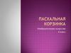 Пасхальная корзинка  (4 класс)