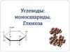 Углеводы: моносахариды. Глюкоза