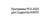 Программа РСО-2025 для студентов КНИТУ