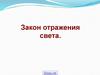 Закон отражения света  (5 класс)
