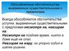 Обособленные обстоятельства, выраженные существительными с предлогами