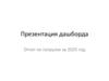 Дашборд. Сводный аналитический отчет по погрузке за январь - май 2025 года