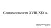 Сентиментализм XVIII-XIX в
