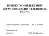 Проект комплексной шумоизоляции тепловоза ТЭМ 7А