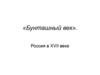 Бунташный век. Россия в XVII веке