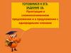 Пунктуация в сложносочиненном предложении и в предложении с однородными членами. Готовимся к ЕГЭ