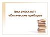 Оптические приборы