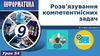 Розв’язування компетентнісних задач