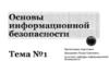 Основы информационной безопасности. Тема №1 Информация как предмет защиты. Основные свойства защищаемой информации