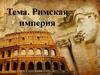 Римская империя