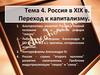 Россия в XIX в. Переход к капитализму. Тема 4