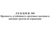 Прочность, устойчивость грунтовых массивов и давление грунтов на ограждение. Лекция №9