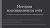 История возникновения счёт