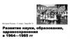 Развитие науки, образования, здравоохранения в 1964-1985 гг