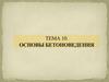 Основы бетоноведения
