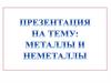 Металлы и неметаллы