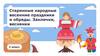 Старинные народные весенние праздники и обряды