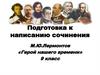 Подготовка к написанию сочинения М.Ю.Лермонтов «Герой нашего времени»