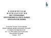 Клиническая фармакология нестероидных противовоспалительных препаратов
