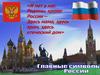 Главные символы России