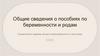 Общие сведения о пособиях по беременности и родам