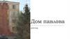 Дом Павлова (Дом Солдатской Славы, Дом Афанасьева — Павлова)
