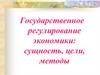 Государственное регулирование экономики: сущность, цели, методы