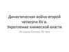Династическая война второй четверти XV в. Укрепление княжеской власти