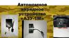 Автономное зарядное устройство «АЗУ-1М»