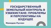 Государственный земельный контроль в Узбекистане: проблемы и перспективы на будущее