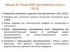 Роман Ф.М. Достоевского «Бесы» (1871)