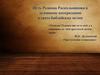 Путь Родиона Раскольникова к духовному воскресению в свете библейских истин