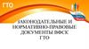 Законодательные и нормативно-правовые документы  ВФСК ГТО