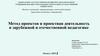 Метод проектов и проектная деятельность в зарубежной и отечественной педагогике