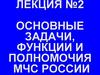 Основные задачи, функции и полномочия МЧС России