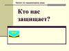 Кто нас защищает?