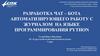 Разработка чат – бота автоматизирующего работу с журналом на языке программирования Python