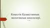 Кеңестік Қазақстанның экологиялық мәселелері